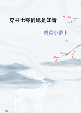 穿书七零俏媳是知青