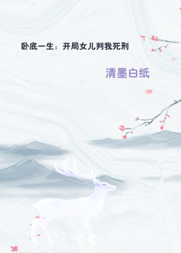 卧底一生：开局女儿判我死刑