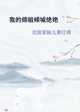 我的师姐倾城绝艳