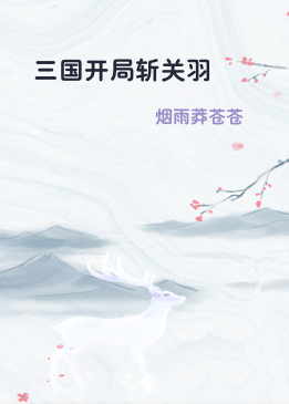 三国开局斩关羽