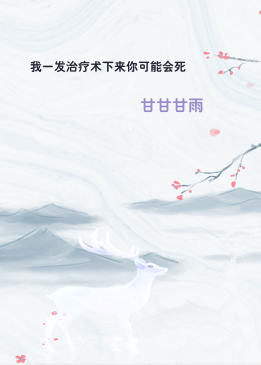 我一发治疗术下来你可能会死