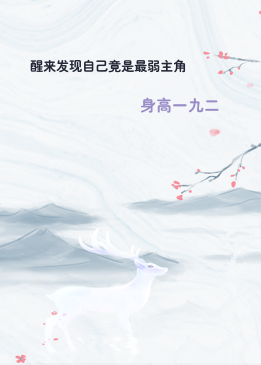 醒来发现自己竟是最弱主角