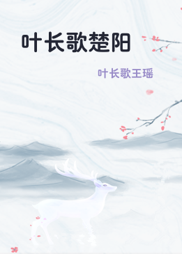 叶长歌楚阳
