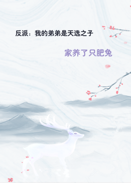 反派：我的弟弟是天选之子