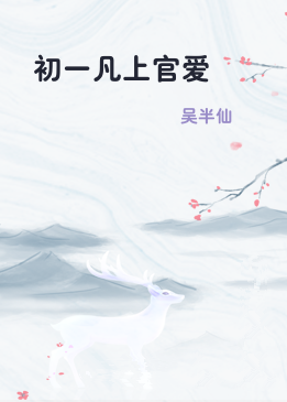 初一凡上官爱