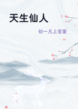 天生仙人