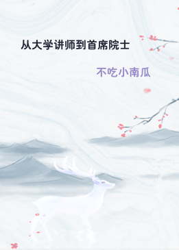 从大学讲师到首席院士