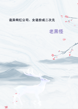 诡异网红公司：女诡扮成二次元