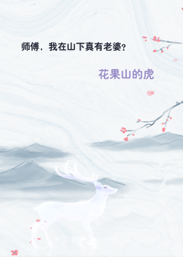 师傅，我在山下真有老婆？