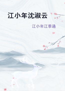 江小年沈淑云