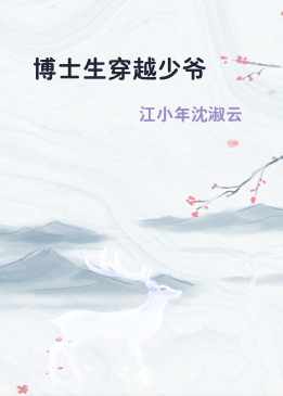 博士生穿越少爷