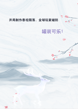 开局制作泰坦陨落，全球玩家破防