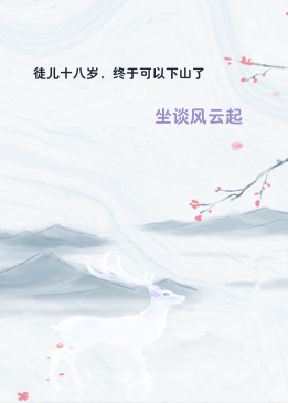 徒儿十八岁，终于可以下山了