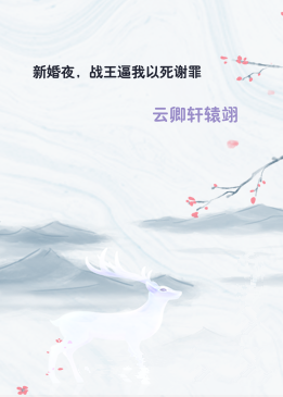 新婚夜，战王逼我以死谢罪
