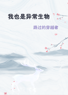 我也是异常生物