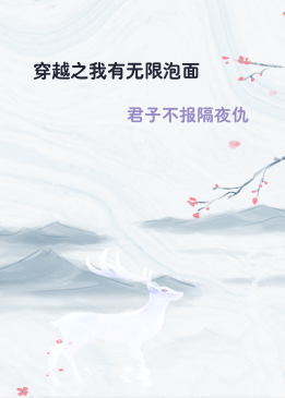 穿越之我有无限泡面