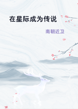 在星际成为传说