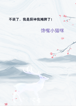 不装了，我是厨神我摊牌了！