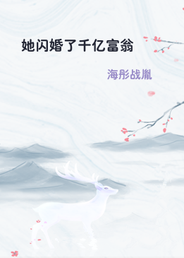 她闪婚了千亿富翁