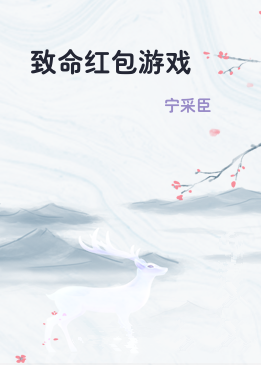 致命红包游戏