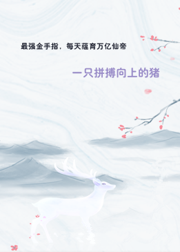 最强金手指，每天蕴育万亿仙帝