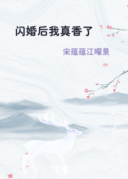 闪婚后我真香了