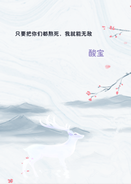 只要把你们都熬死，我就能无敌