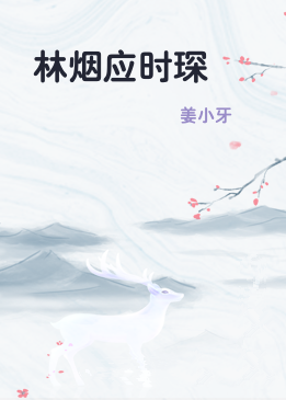林烟应时琛