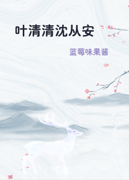 叶清清沈从安