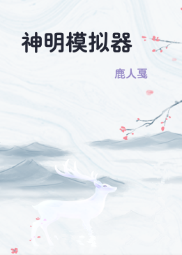 神明模拟器