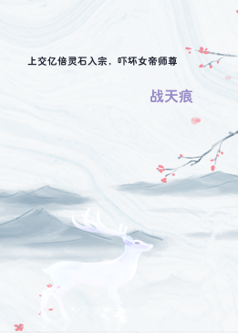 上交亿倍灵石入宗，吓坏女帝师尊