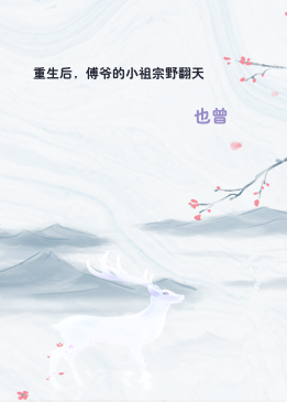 重生后，傅爷的小祖宗野翻天