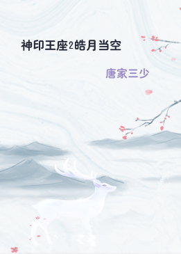 神印王座2皓月当空