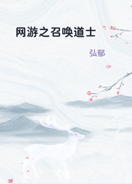 网游之召唤道士