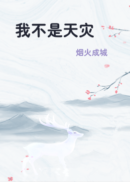 我不是天灾