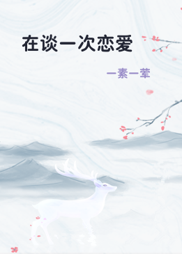 在谈一次恋爱