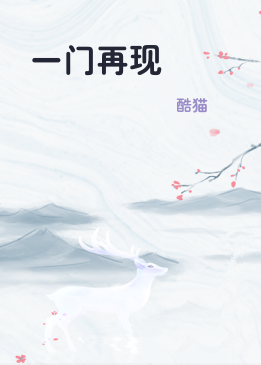 一门再现