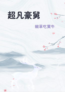 超凡豪舅