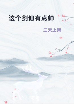 这个剑仙有点帅