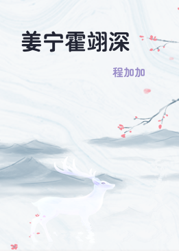 姜宁霍翊深