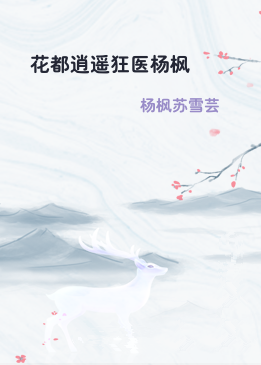 花都逍遥狂医杨枫