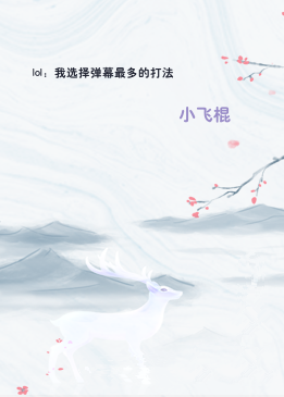 lol：我选择弹幕最多的打法