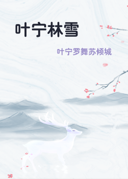 叶宁林雪
