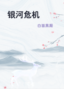 银河危机