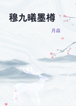 穆九曦墨樽