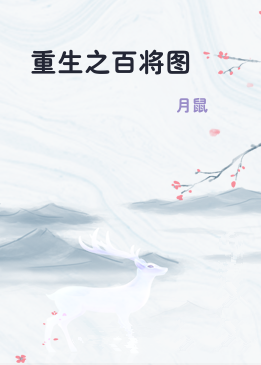 重生之百将图
