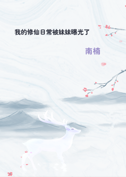 我的修仙日常被妹妹曝光了
