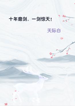 十年磨剑，一剑惊天！