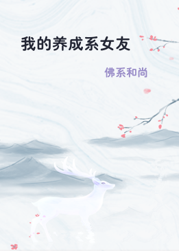 我的养成系女友