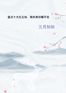 盘点十大红尘仙，我的身份瞒不住